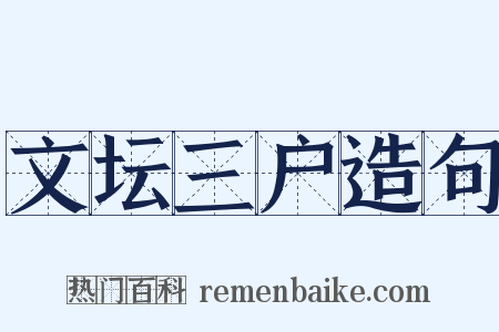 文坛三户造句是什么意思的图片